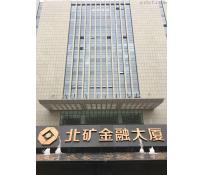 北矿金融大厦写字楼中等装修660㎡